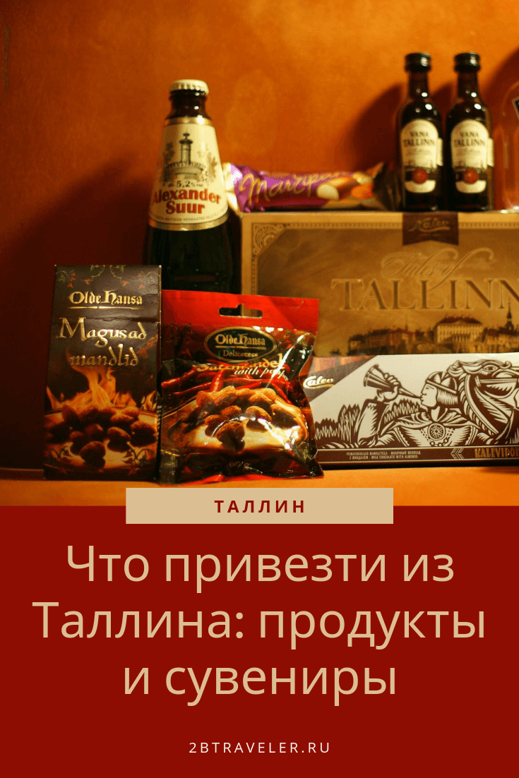 Что привезти из Таллина:продукты и сувениры 