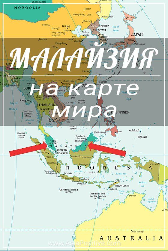 Малайзия на карте мира 