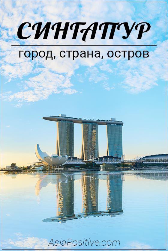Сингапур, достопримечательности, Азия 