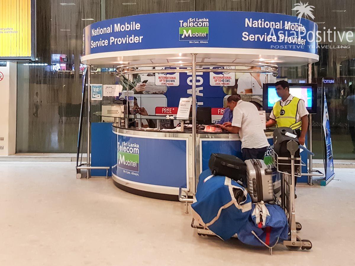 Стойка мобильного оператора в аэропорту Коломбо 