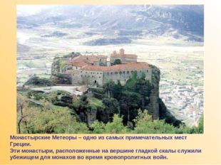 Монастырские Метеоры – одно из самых примечательных мест Греции. Эти монастыр