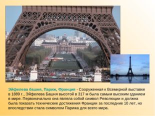 Эйфелева башня, Париж, Франция - Сооруженная к Всемирной выставке в 1889 г.,