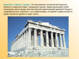 Акрополь, Афины, Греция - На протяжении тысячелетий Акрополь является символо