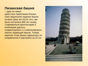 Пизанская башня – один из самых известных памятников Италии. Свое медленное п