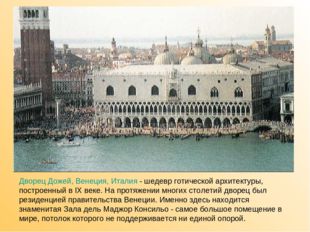 Дворец Дожей, Венеция, Италия - шедевр готической архитектуры, построенный в