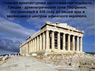 Главная архитектурная достопримечательность Греции - древнегреческий храм Па