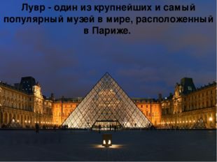 Лувр - один из крупнейших и самый популярный музей в мире, расположенный в П