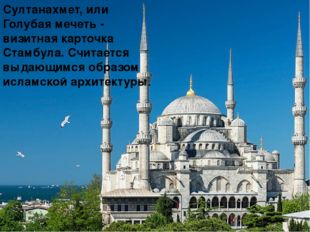 Султанахмет, или Голубая мечеть - визитная карточка Стамбула. Считается выда