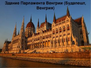  Здание Парламента Венгрии (Будапешт, Венгрия) 