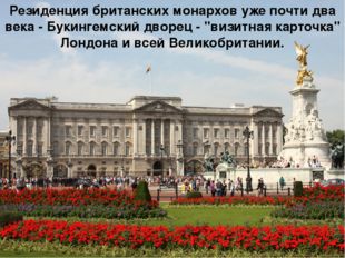 Резиденция британских монархов уже почти два века - Букингемский дворец - &quot;в