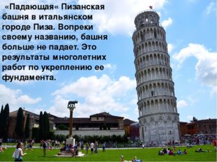 «Падающая« Пизанская башня в итальянском городе Пиза. Вопреки своему названи