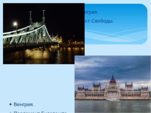 Венгрия. Мост Свободы. Венгрия. Парламент Будапешта. 
