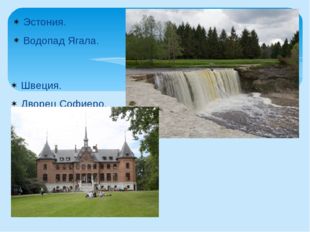 Эстония. Водопад Ягала. Швеция. Дворец Софиеро. 