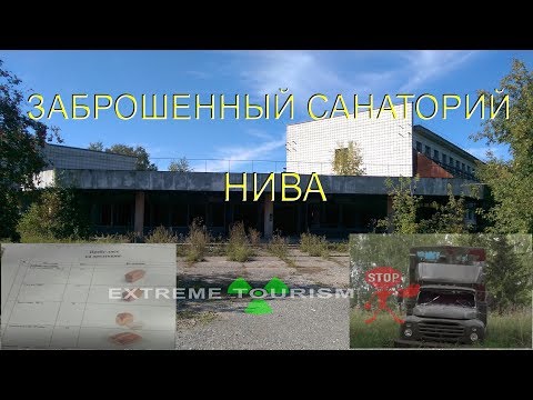 Заброшенный санаторий НИВА