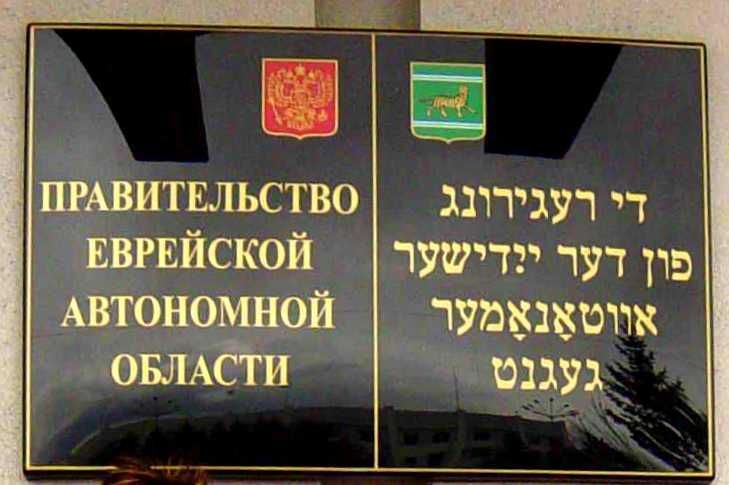 Надпись на здании правительства ЕАО на русском языке и на идише.