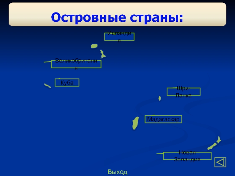 Назвать островные государства