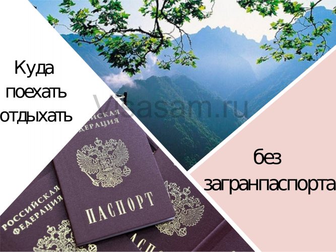 Государства, которые можно посетить по общегражданскому паспорту