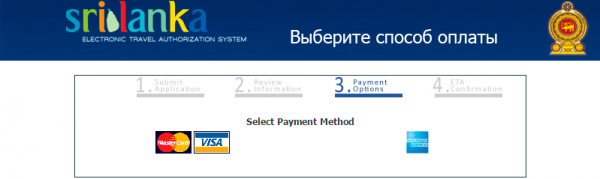 Выберите способ оплаты визовых сборов